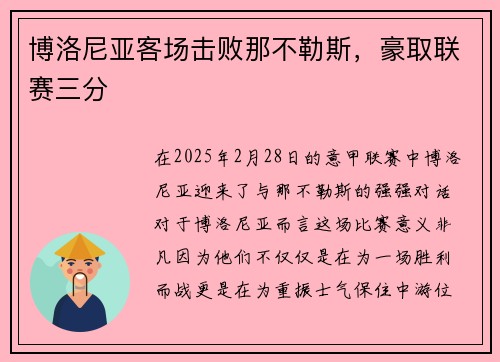 博洛尼亚客场击败那不勒斯，豪取联赛三分