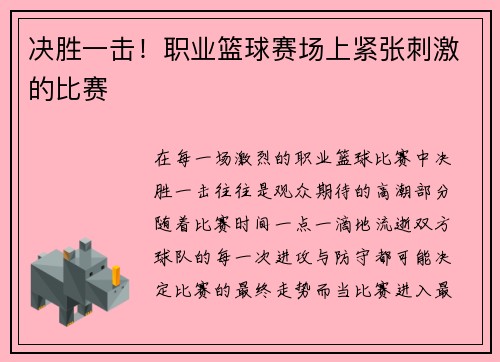 决胜一击！职业篮球赛场上紧张刺激的比赛