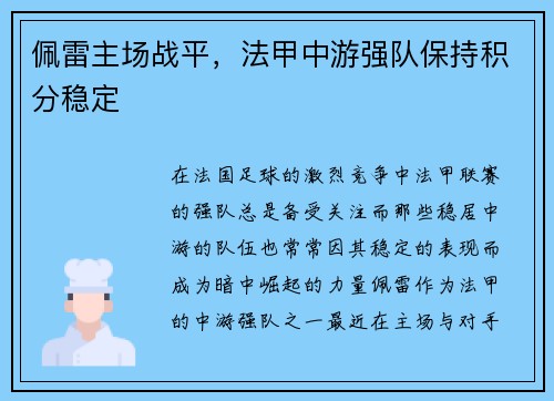 佩雷主场战平，法甲中游强队保持积分稳定