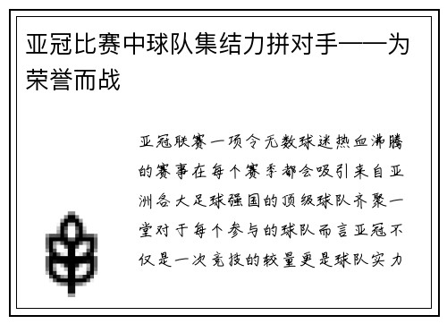 亚冠比赛中球队集结力拼对手——为荣誉而战