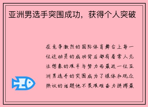 亚洲男选手突围成功，获得个人突破