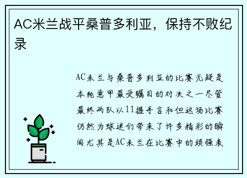 AC米兰战平桑普多利亚，保持不败纪录