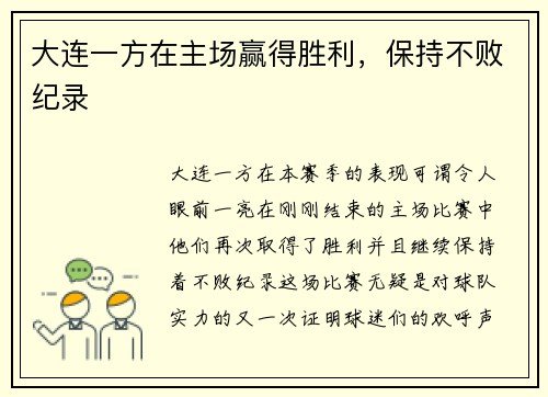 大连一方在主场赢得胜利，保持不败纪录