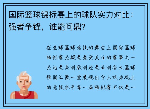 国际篮球锦标赛上的球队实力对比：强者争锋，谁能问鼎？