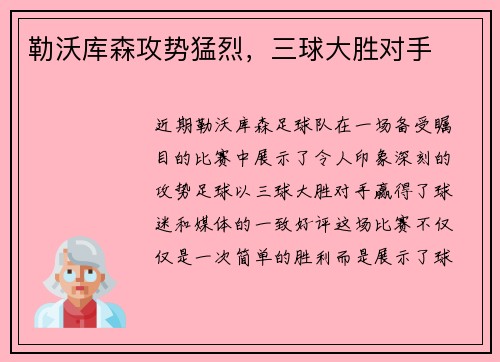 勒沃库森攻势猛烈，三球大胜对手