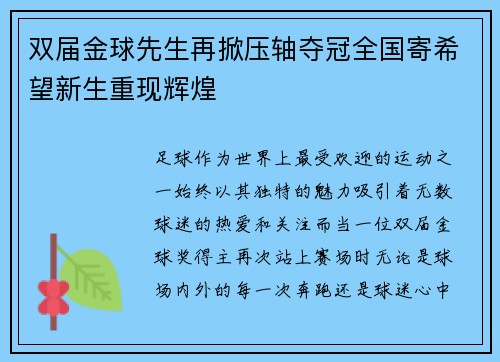 双届金球先生再掀压轴夺冠全国寄希望新生重现辉煌