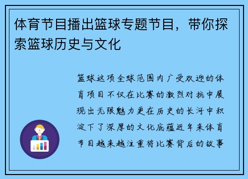 体育节目播出篮球专题节目，带你探索篮球历史与文化