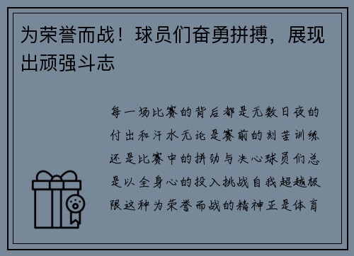 为荣誉而战！球员们奋勇拼搏，展现出顽强斗志