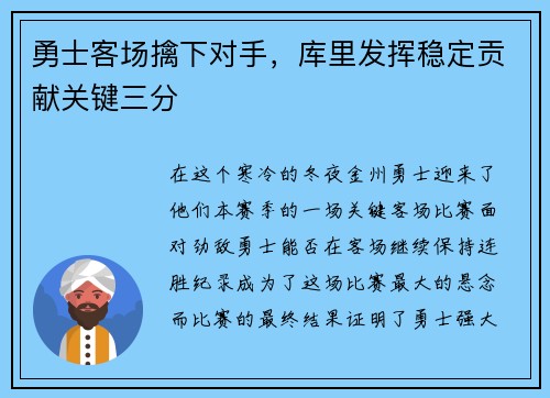 勇士客场擒下对手，库里发挥稳定贡献关键三分