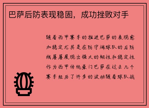 巴萨后防表现稳固，成功挫败对手