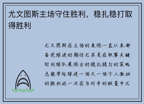 尤文图斯主场守住胜利，稳扎稳打取得胜利