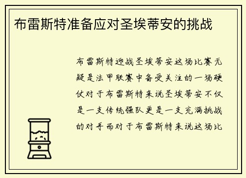 布雷斯特准备应对圣埃蒂安的挑战