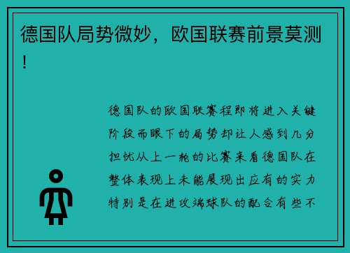 德国队局势微妙，欧国联赛前景莫测！