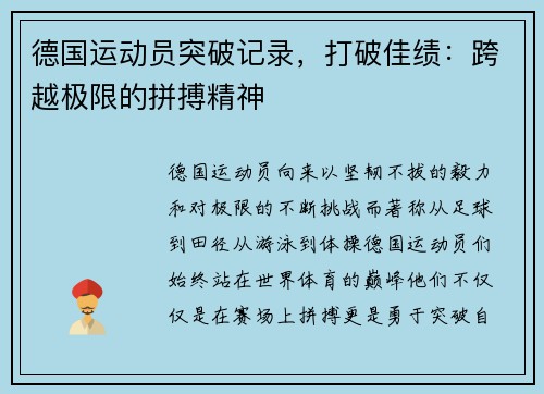 德国运动员突破记录，打破佳绩：跨越极限的拼搏精神