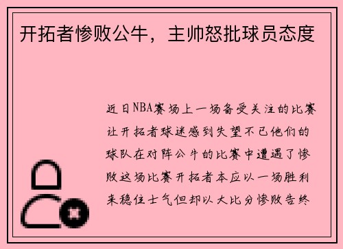 开拓者惨败公牛，主帅怒批球员态度