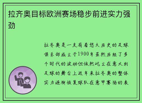 拉齐奥目标欧洲赛场稳步前进实力强劲