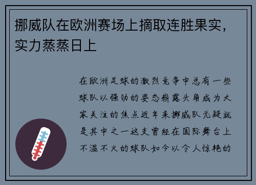 挪威队在欧洲赛场上摘取连胜果实，实力蒸蒸日上