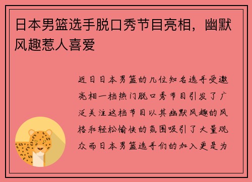 日本男篮选手脱口秀节目亮相，幽默风趣惹人喜爱