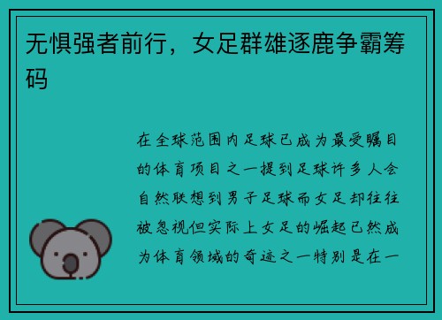 无惧强者前行，女足群雄逐鹿争霸筹码