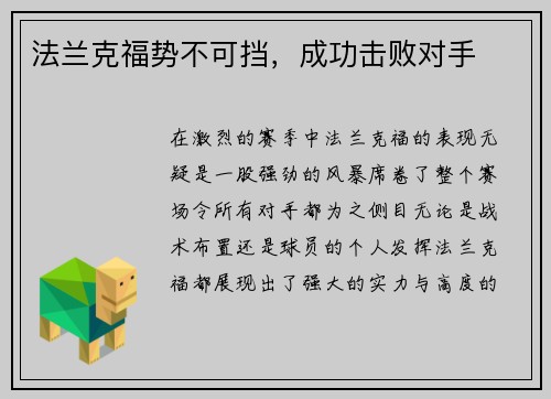 法兰克福势不可挡，成功击败对手