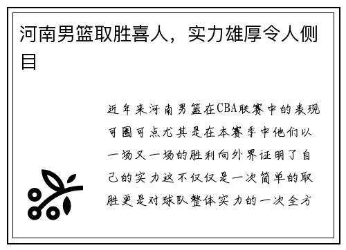 河南男篮取胜喜人，实力雄厚令人侧目