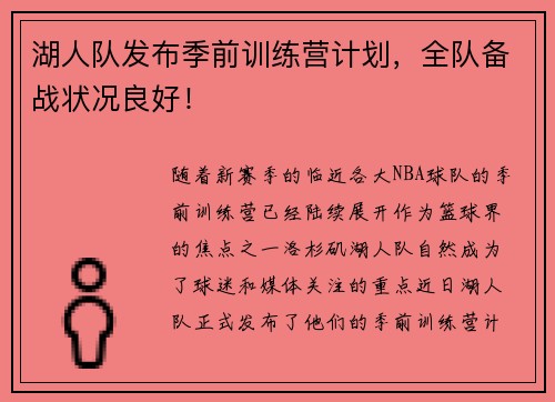 湖人队发布季前训练营计划，全队备战状况良好！