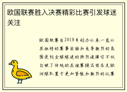 欧国联赛胜入决赛精彩比赛引发球迷关注