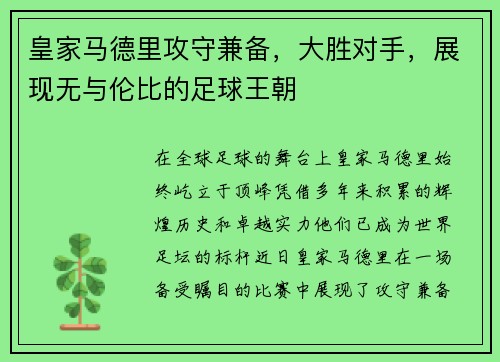 皇家马德里攻守兼备，大胜对手，展现无与伦比的足球王朝