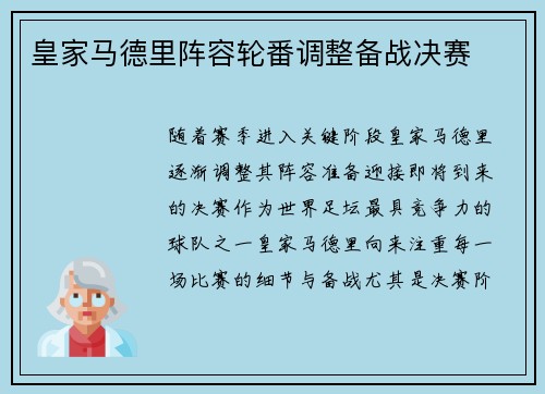 皇家马德里阵容轮番调整备战决赛