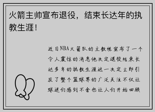 火箭主帅宣布退役，结束长达年的执教生涯！