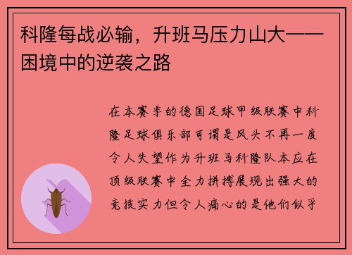 科隆每战必输，升班马压力山大——困境中的逆袭之路