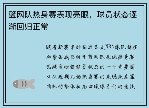 篮网队热身赛表现亮眼，球员状态逐渐回归正常