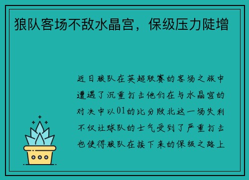 狼队客场不敌水晶宫，保级压力陡增