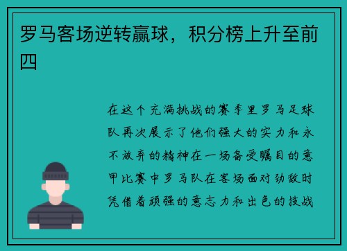 罗马客场逆转赢球，积分榜上升至前四