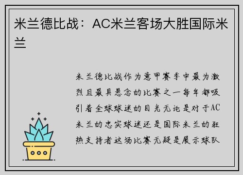 米兰德比战：AC米兰客场大胜国际米兰