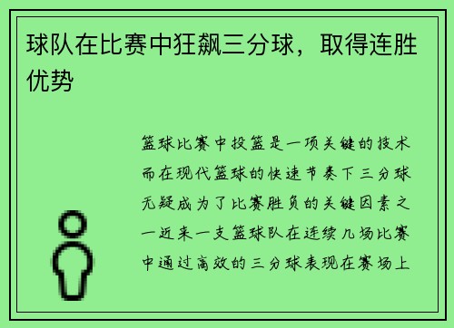 球队在比赛中狂飙三分球，取得连胜优势