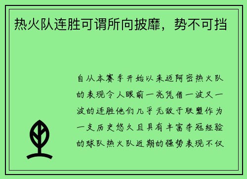 热火队连胜可谓所向披靡，势不可挡