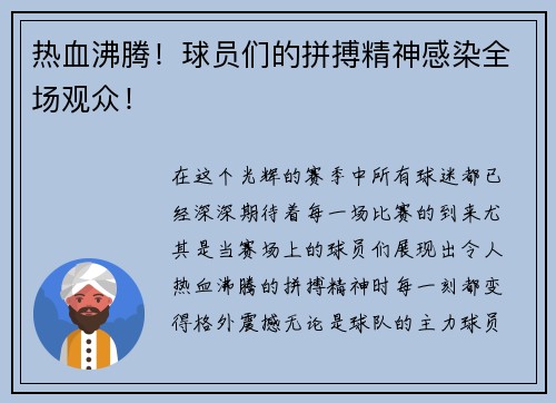 热血沸腾！球员们的拼搏精神感染全场观众！