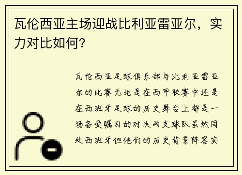 瓦伦西亚主场迎战比利亚雷亚尔，实力对比如何？