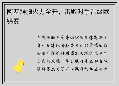 阿塞拜疆火力全开，击败对手晋级欧锦赛