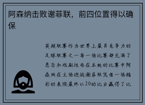 阿森纳击败谢菲联，前四位置得以确保