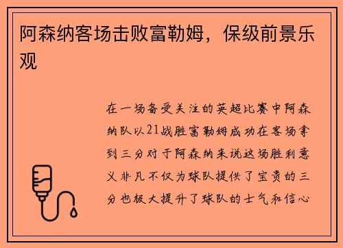 阿森纳客场击败富勒姆，保级前景乐观