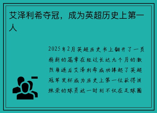 艾泽利希夺冠，成为英超历史上第一人