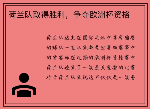 荷兰队取得胜利，争夺欧洲杯资格