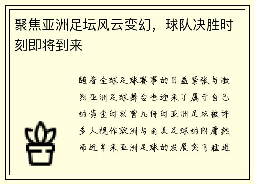 聚焦亚洲足坛风云变幻，球队决胜时刻即将到来