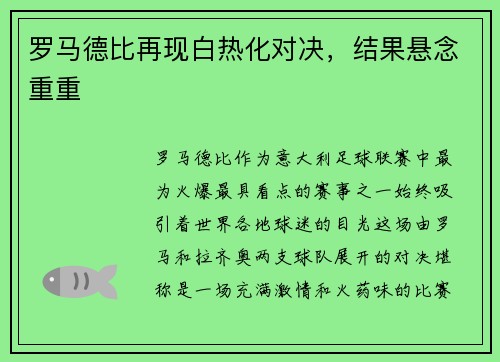 罗马德比再现白热化对决，结果悬念重重