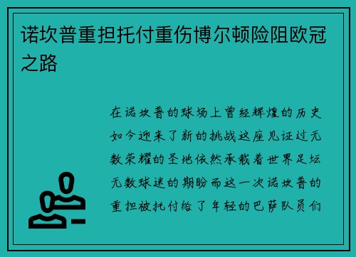 诺坎普重担托付重伤博尔顿险阻欧冠之路