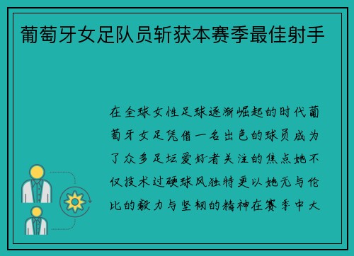 葡萄牙女足队员斩获本赛季最佳射手