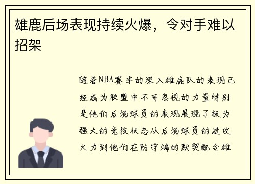 雄鹿后场表现持续火爆，令对手难以招架