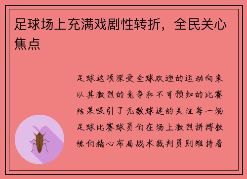 足球场上充满戏剧性转折，全民关心焦点